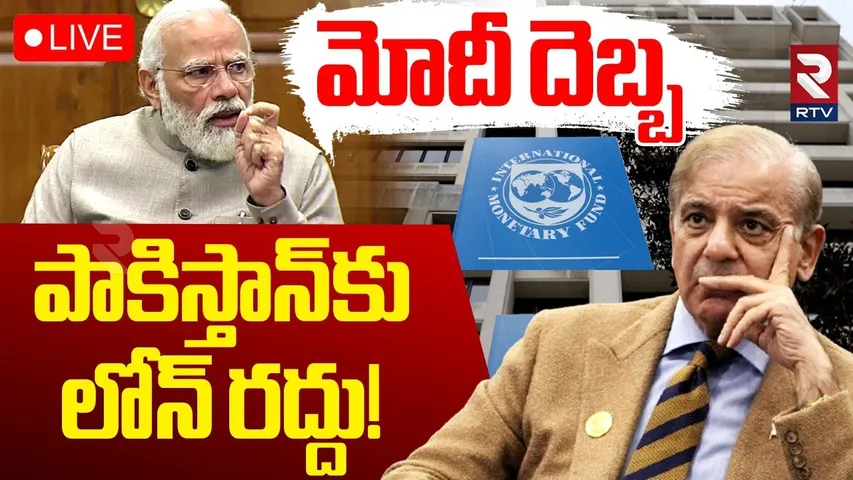 India Pak War🔴LIVE : పాకిస్తాన్ లోన్ రద్దు! | IMF Issues Strong Warning To Pakistan | PM Modi | RTV