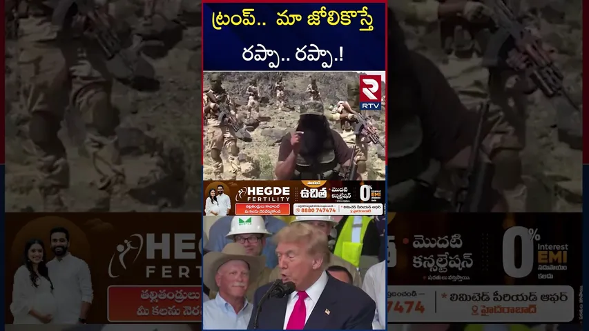 ట్రంప్..  మా జోలికొస్తే  రప్పా.. రప్పా.! | Balochistan Leader BIG statement On Trump | RTV