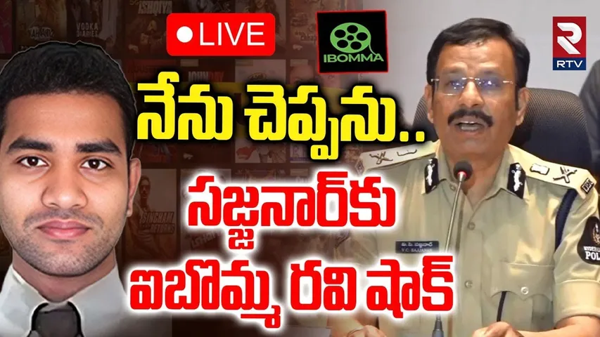 నేను చెప్పను🔴LIVE : iBomma Ravi Big Shock To CP Sajjanar | Ibomma Ravi Custody Updates | RTV