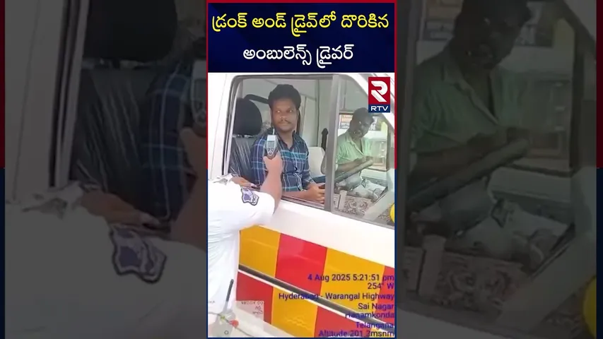 డ్రంక్ అండ్ డ్రైవ్‌లో దొరికిన అంబులెన్స్ డ్రైవర్ | Ambulance Driver Caught Drunk And Driving | RTV