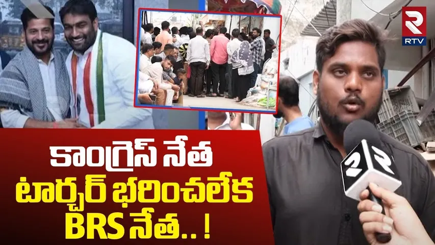 కాంగ్రెస్ నేత టార్చర్ భరించలేక BRS నేత.. ! | Congress Corporator Harassment On BRS Leaders | RTV