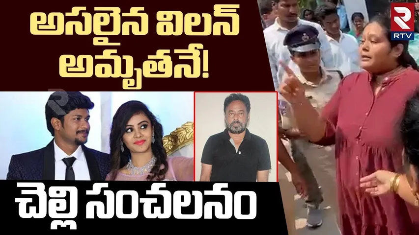 Amrutha Sister Reveals Shocking Facts | అసలైన విలన్ అమృతనే! | Pranay Case | Maruthi Rao | RTV