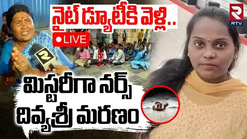 Mystery In Nurse Divya Sri Case🔴LIVE : నైట్ డ్యూటీకి వెళ్లి.. మిస్టరీగా నర్స్ మ*రణం |Ananthapur |RTV