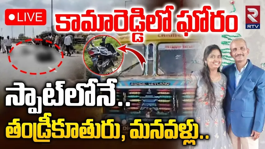 Kamareddy Accident🔴LIVE : స్పాట్లోనే తండ్రీకూతురు, మనవళ్లు | One Family Life Ends In Accident | RTV
