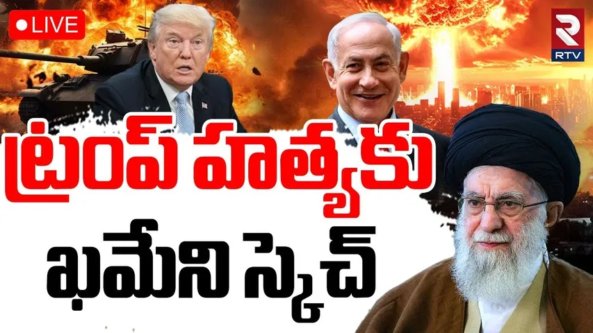 Netanyahu Shocking Comments On Trump 🔴LIVE:  ట్రంప్ పై కుట్ర | Israel Iran war Updates | Khamenei