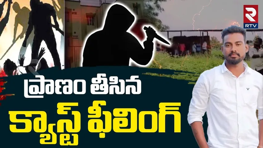 Cast Feeling to Lovers : ప్రాణం తీసిన క్యాస్ట్  ఫీలింగ్ | Karimnagar Lovers Incident | RTV