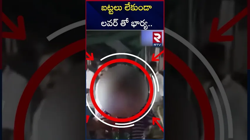 ప్రియుడితో భార్య..రెడ్‌హ్యాండెడ్‌గా పట్టుకున్న భర్త.. | Odisha Teacher Incident | RTV