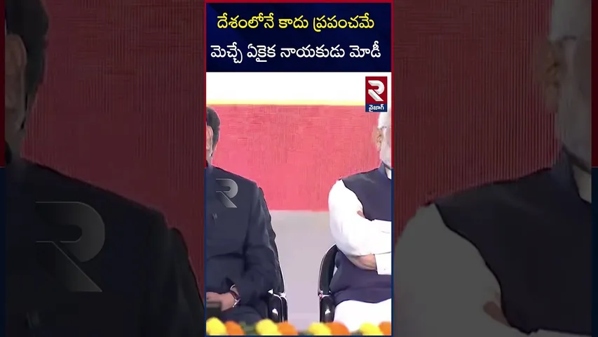 దేశంలోనే కాదు ప్రపంచమే మెచ్చే ఏకైక నాయకుడు మోడీ  |World best politician PM Modi | Chandra babu |RTV