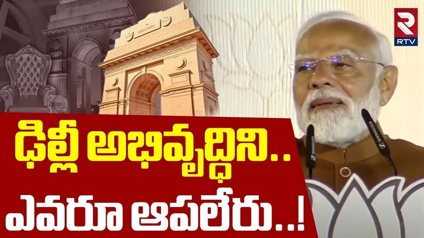 PM Modi Speech On Delhi Election Results | ఢిల్లీ అభివృద్ధిని ఎవరూ ఆపలేరు | RTV