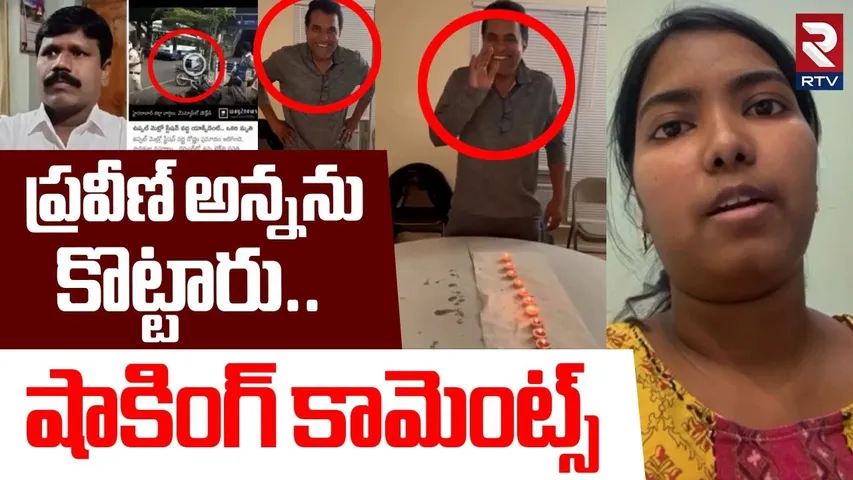 Praveen Pagadala Relative Shocking Comments | ప్రవీణ్ అన్నను కొట్టారు.. | Pastor Praveen | RTV