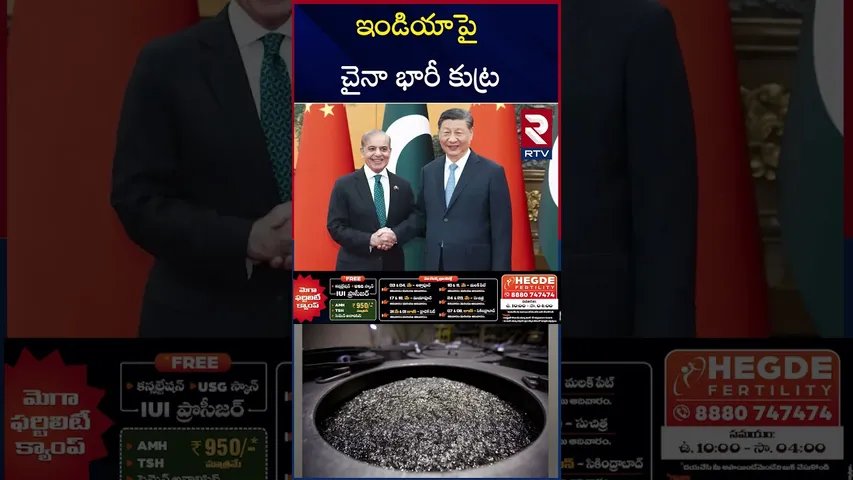 ఇండియాపై చైనా భారీ కుట్ర | China Master Plan On India | RTV