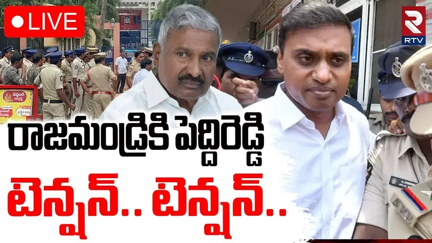 Peddireddy At Rajahmundry Central Jail🔴LIVE : సెంట్రల్ జైలుకి పెద్దిరెడ్డి | Mithun Reddy | RTV