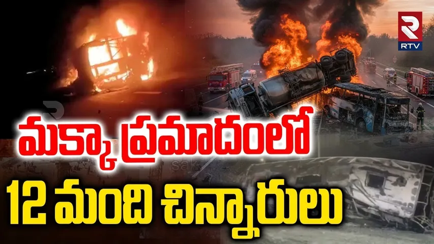 మక్కా ప్రమాదంలో 12 మంది చిన్నారులు.. | 12 Children Di-es In Makkah Bus Incident | Saudi Arabia | RTV