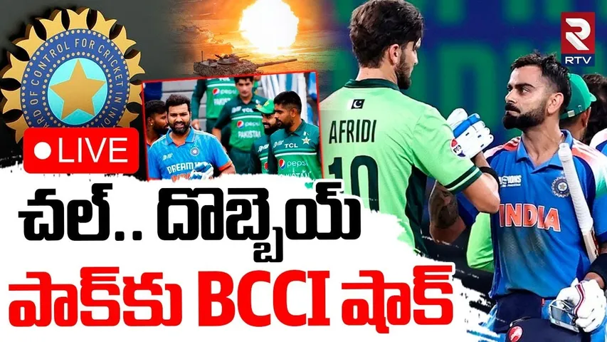 BCCI Big Shock To Pakistan🔴LIVE : పాక్‌కు BCCI షాక్ | Ind vs Pak All Matches Cancelled | RTV