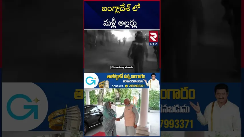 బంగ్లాదేశ్ లో మళ్లీ అల్లర్లు | Bangladesh High Tension | Ex Bangladesh PM Sheikh Hasina | RTV