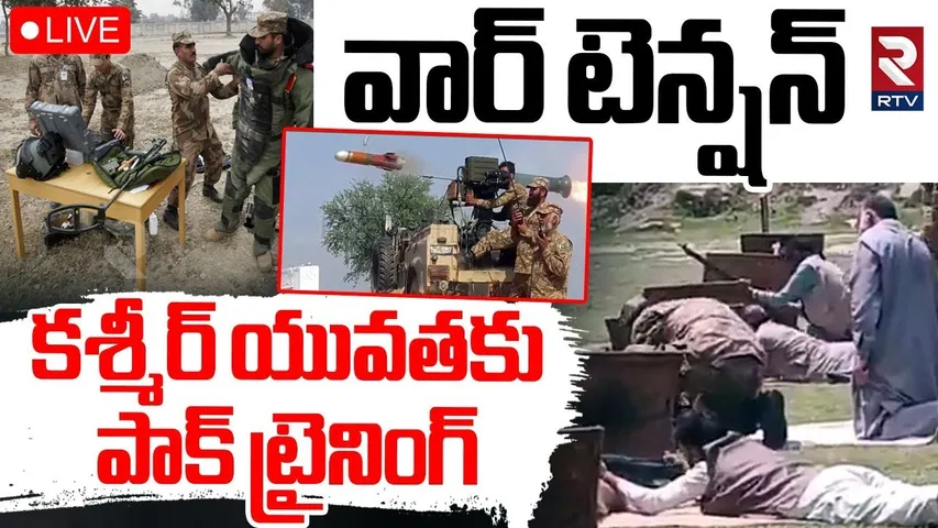 Pakistan Training to Kashmiri Youth 🔴LIVE : కశ్మీర్ యువతకు పాక్ ట్రైనింగ్ | IND VS PAK War | RTV