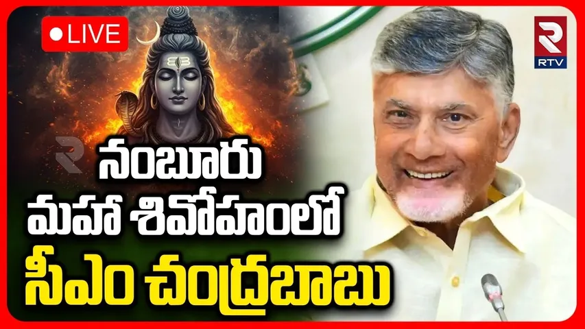 నంబూరు మహా శివోహంలోసీఎం చంద్రబాబు 🔴LIVE : CM Chandrababu At Maha Shivaratri In Nambur | RTV