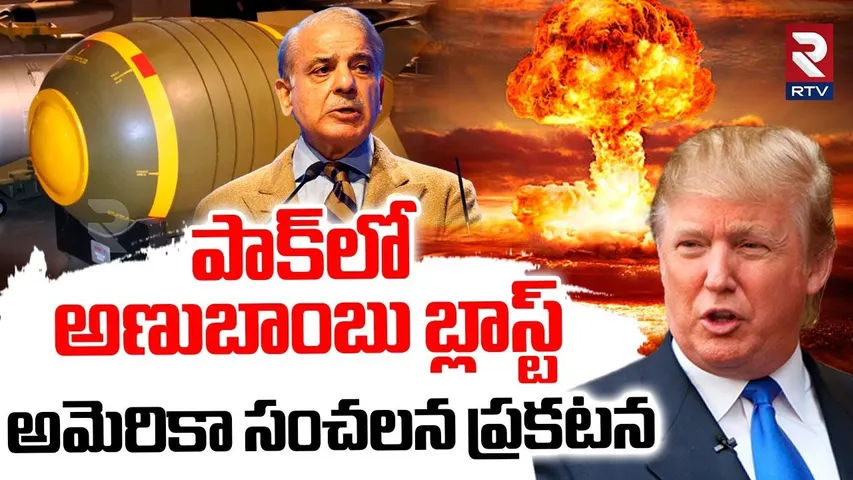 Nuclear Bomb Blast In Pakistan | పాక్‌లో అణుబాంబు బ్లాస్ట్ | India Pakistan War Update | RTV