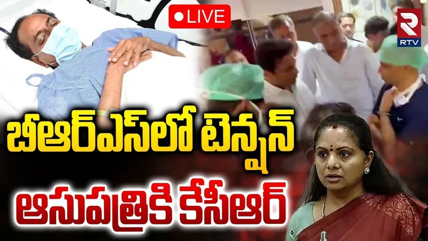 KCR Health Condition Updates 🔴LIVE : బీఆర్ఎస్‌లో టెన్షన్‌.. ఆసుపత్రికి కేసీఆర్ | Kavitha | BRS | RTV