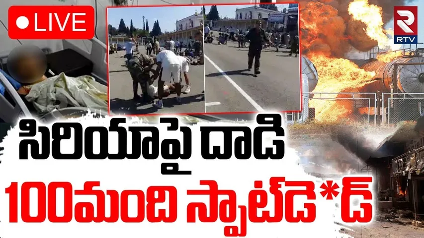Syria Conflict🔴LIVE : సిరియాపై దాడి..100మంది స్పాట్‌డె*డ్‌ | Bedouin and Druze Communities | RTV