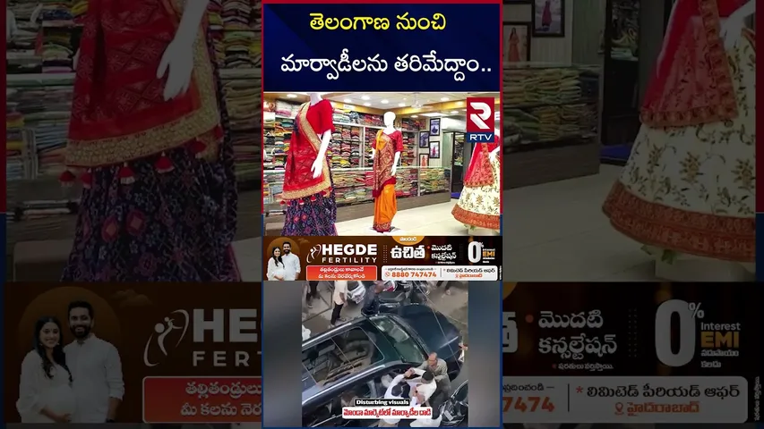 తెలంగాణ నుంచి మార్వాడీలను తరిమేద్దాం | Marwadi Go Back Controversy | Bandi Sanjay | Raja Singh | RTV