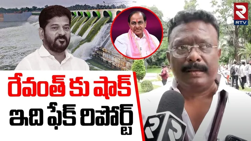 BRS MLC Sravan Kumar Shocking Commments To Kaleshwaram : రేవంత్ కు షాక్ ఇది ఫేక్ రిపోర్ట్ | RTV