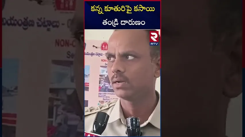 కన్నకూతురిపై కసాయి తండ్రి దారు*ణం | Tra*gedy in Thangaradona village | Kurnool district | RTV