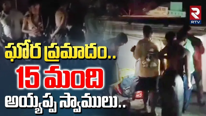 ఘోర ప్రమాదం..15 మంది అయ్యప్ప స్వాములు..|Ayyappa Devotees Bus A_ccident | Kadapa | RTV