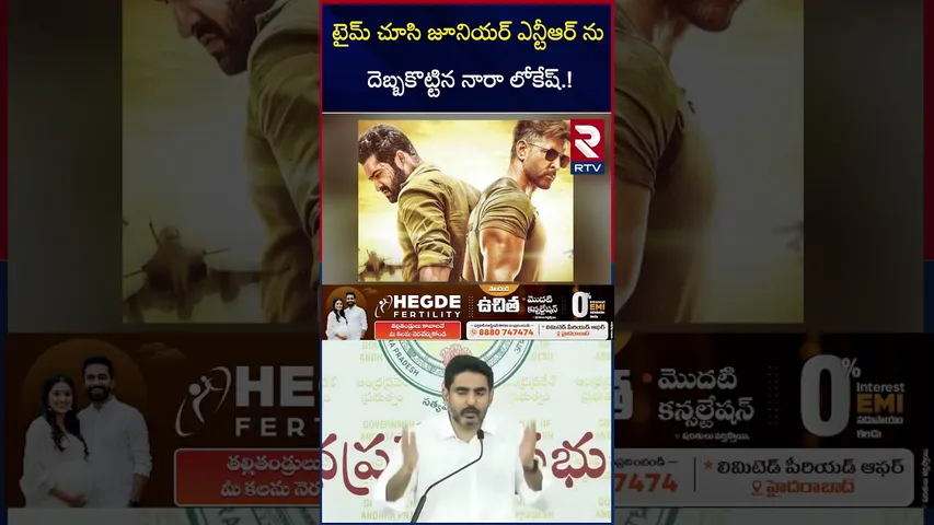 టైమ్‌ చూసి జూనియర్ ఎన్టీఆర్ ను దెబ్బకొట్టిన నారా లోకేష్‌.! | Nara Lokesh TWEET | Jr NTR | War2 | RTV