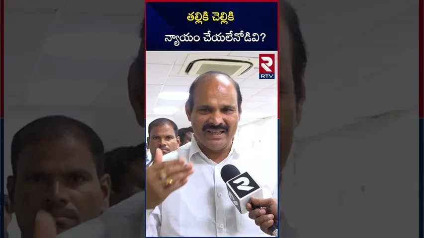 తల్లికి చెల్లికి న్యాయం చేయలేనోడివి? | Tdp Leader Comments On Jagan Mohan Reddy | RTV