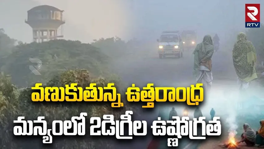 మన్యంలో 2డిగ్రీల ఉష్ణోగ్రత | Temperatures Down In North Andhra | Weather Report | IMD Alert | RTV