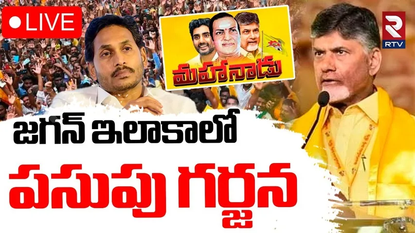 TDP Kadap  Mahanadu 2025🔴LIVE : జగన్ ఇలాకాలో పసుపు గర్జన | YS Jagan | CM Chandrababu | RTV