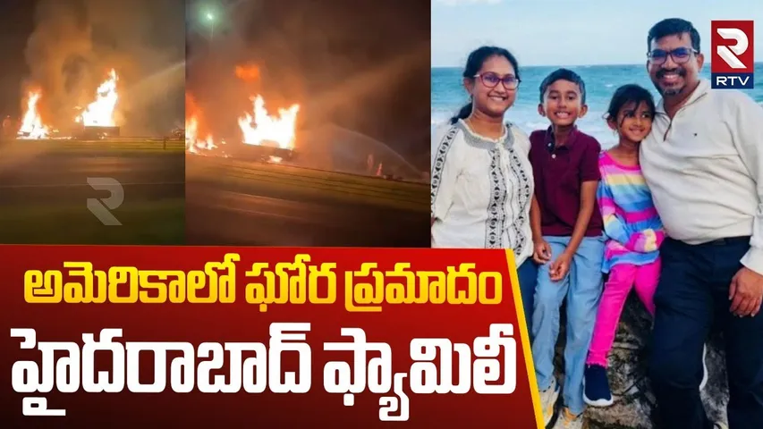 Hyderabad Family In*cident in America | అమెరికాలో దా*రుణం... స్పాట్లో హైదరాబాద్ ఫ్యా*మిలీ | RTV