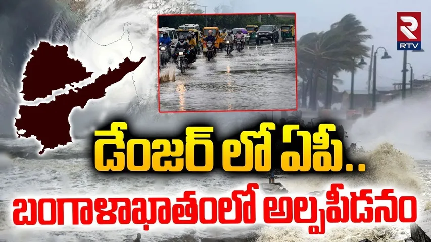 డేంజర్ లో ఏపీ.. | Hevay Rains Batter AP | Weather | IMD Alert | Cyclone | Rain Updates | RTV