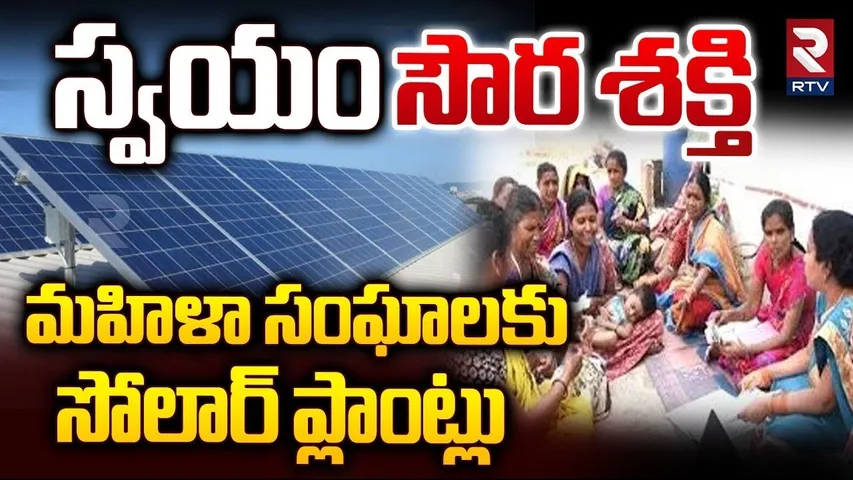 మహిళా సంఘాలకు 'సౌరశక్తి' | Telangana Government Decided To Allot Solar Plants To Women | RTV
