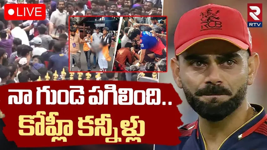 Virat Kohli Reacts Bengaluru Stampede🔴LIVE : నా గుండె పగిలింది.. కోహ్లీ కన్నీళ్లు | RCB Event | RTV