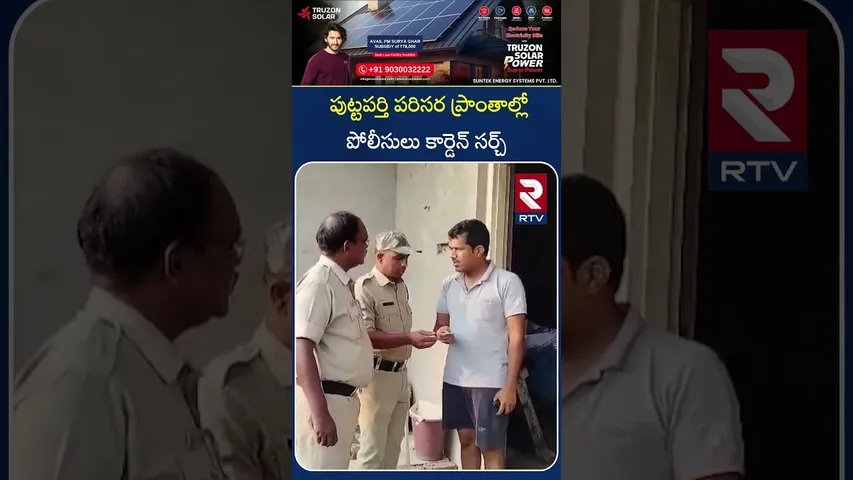 పుట్టపర్తి పరిసర ప్రాంతాల్లో పోలీసులు కార్డెన్ సర్చ్ | Cordon Search in Puttaparthi | RTV