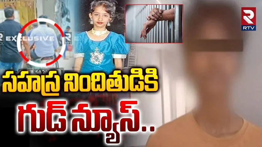 Good News for Sahasra Accused : సహస్ర నిందితుడికి గుడ్ న్యూస్.. | Kukatpally | RTV