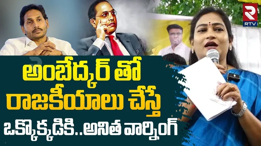 Home Minister Anitha Mass Warning | అంబేద్కర్ తో రాజకీయాలు చేస్తే! | YS Jagan | CM Chandrababu | RTV