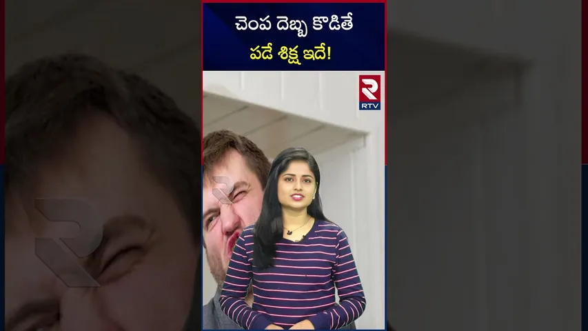 చెంప దెబ్బ కొడితే పడే శిక్ష ఇదే! | Their is a punishment for slapping others | RTV