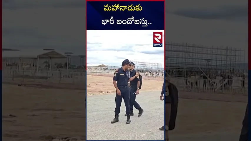 మహానాడుకు భారీ బందోబస్తు | TDP Mahanadu Event In Kadapa | RTV