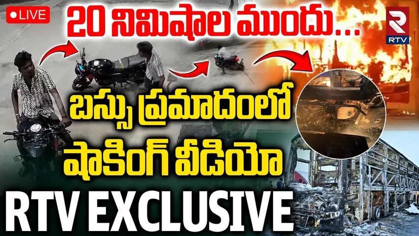 Kurnool Bus and Bike Shocking Video🔴LIVE : 20 నిమిషాల ముందు | CCTV Footage | Kaveri | RTV EXCLUSIVE
