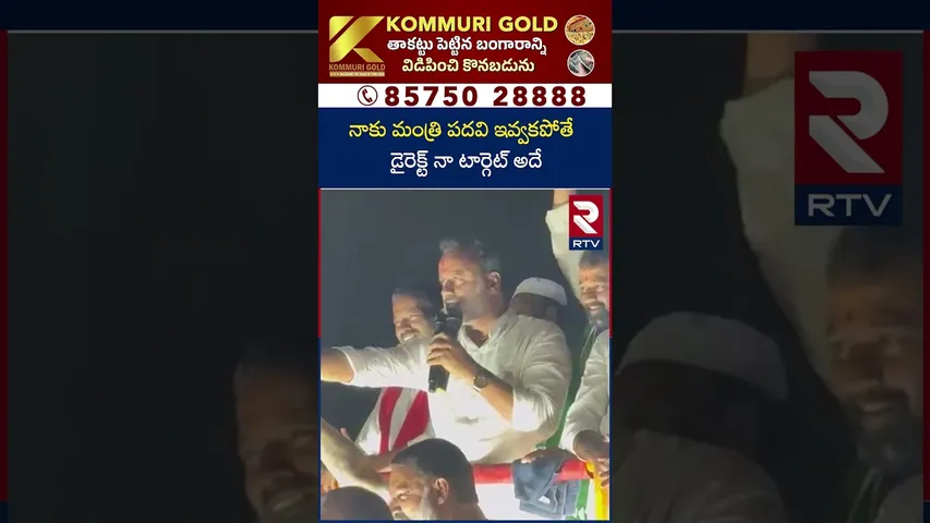 నాకు మంత్రి పదవి ఇవ్వకపోతే డైరెక్ట్ నా టార్గెట్‌ అదే | Rajgopal Reddy Target To CM Seat | RTV