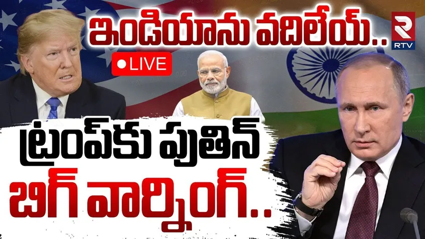 Putin Strong Warning To Trump 🔴LIVE : ఇండియాను వదిలేయ్‌.. | Trump Tariffs | India America War | RTV