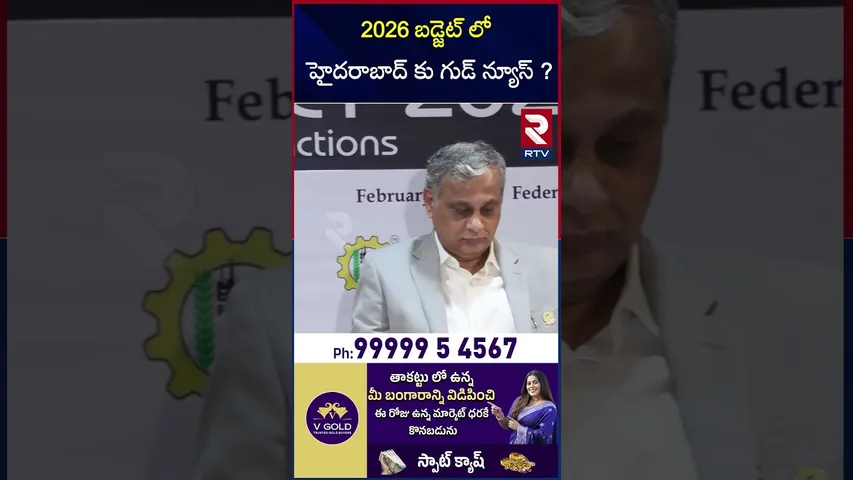 2026 బడ్జెట్ లో హైదరాబాద్ కు గుడ్ న్యూస్ ! | 2026 Union Budget | RTV