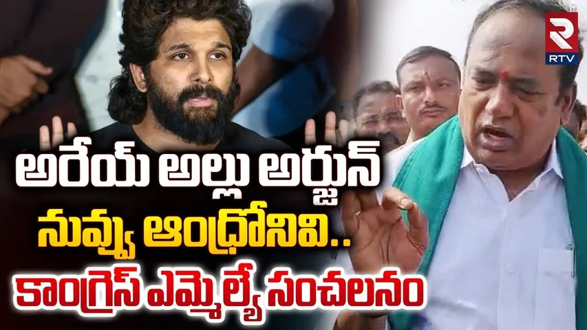 Bhupathi Reddy Controversial Comments On Allu Arjun | అరేయ్‌ అల్లు అర్జున్.. నువ్వు ఆంధ్రోనివి | RTV