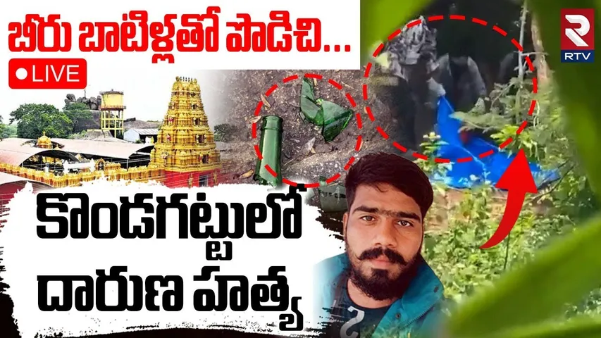 Kondagattu Mur*der*er Incident🔴LIVE : కొండగట్టులో దారుణం | Ramana Reddy | Hanuman Temple | RTV