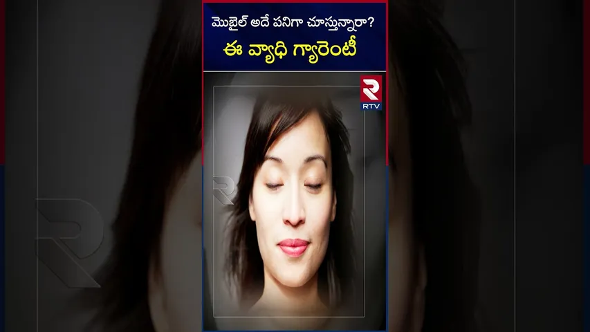 మొబైల్‌ అదే పనిగా చూస్తున్నారా? ఈ వ్యాధి గ్యారెంటీ | Are you looking at the mobile long time ? |RTV