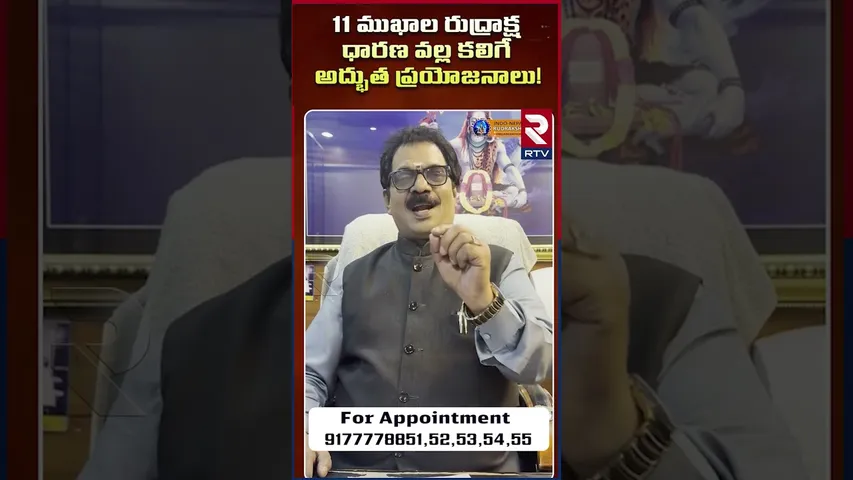 11 ముఖాల రుద్రాక్ష ధరిస్తే కలిగే లాభాలు |  Dr.G.Panduranga Rao | Indeo-Nepal Rudraksha | RTV
