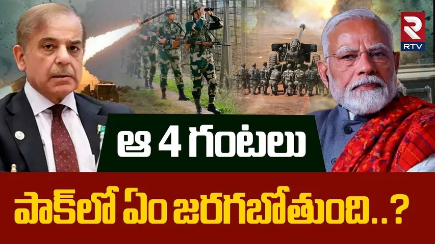 ఆ 4 గంటలు పాక్‌లో ఏం జరగబోతుంది..? | India Pak War Updates | Red Alert In Lahore | Modi Vs Sherif